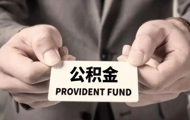 海南购房公积金提取代办