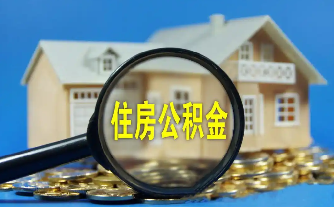 海南公积金销户提取代办