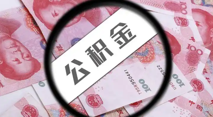 海南退休公积金提取代办