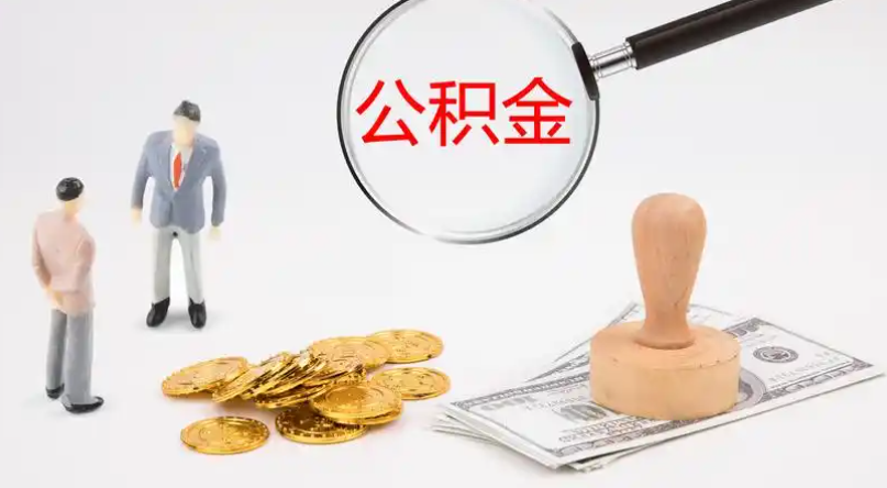 海南市管公积金提取代办